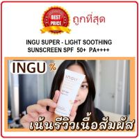 แท้ทั้งร้าน !! แบ่งขายกันแดดตัวดัง INGU SUPER-LIGHT SOOTHING SUNSCREEN SPF50+ SP++++