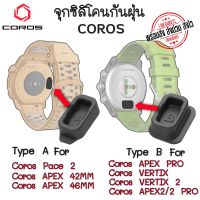 ซิลิโคนกันฝุ่น Coros  จุกกันฝุ่น Coros PACE 2 APEX VERTIX VERTIX2 APEX2 APEX2 PRO