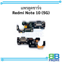 แพรตูดชาร์จ Redmi Note 10 (5G)