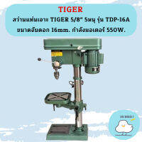 TIRAWATIGER สว่านแท่นเจาะ TIGER 5/8" 5หนุ รุ่น TDP-16A ขนาดจับดอก 16mm. กำลังมอเตอร์ 550W.  ถูกที่สุด