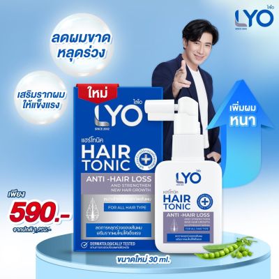 ไลโอ แฮร์โทนิค เซรั่มผม ลดผมร่วง ผมหนา - LYO HAIR TONIC ( 30 ml.)