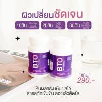 ( 1แถม 1 )BTO gluta L-glutathione กลูต้า บีทีโอ หัวเชื้อกูลต้า ผิวดูสุขภาพดี ดำแดด ดูดซึมไวผิวแข็งแรงเร่งผิวขาว กลูต้าแบบทาน