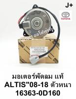 มอเตอร์พัดลมหม้อน้ำToyota Altisอัลติส ปี08-2018แท้