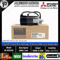 AC Servo Motor Mitsubishi HC-KFS43K 400W 3000(r/min) with Key way shaft for MR-J2S-40A MR-J2S-40B เซอร์โวมอเตอร์ ชนิดมีร่องลิ่ม