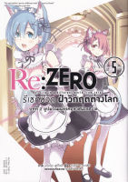 Manga Arena (หนังสือ) การ์ตูน Re Zero รีเซทชีวิตฝ่าวิกฤตต่างโลก บทที่ 2 ลูปมรณะแห่งคฤหาสน์รอสวาล เล่ม 5