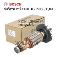 อะไหล่แท้Bosch สว่านไฟฟ้า สว่านโรตารี่ BOSCH GBH 2-26 DFR ,DE ,DRE ทุ่นสำหรับสว่านโรตารี่บอชแท้ ทุ่นบอช ทุ่นbosch รหัสสินค้า 1 619 POO 349