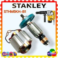 (อะไหล่แท้) Stanley ทุ่น ฟิลคอยล์ อะไหล่ STHM5KH , sthm5kh-b1 เครื่องสกัดไฟฟ้า สแตนเลย์