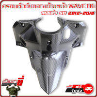 ครอบตัวถัง คอนโซล กลาง ด้านหน้า HONDA WAVE 110i รุ่นปี 2012-2018 เคฟล่าดำ ลายสาน 5มิติ คาร์บอน 5D เกิดมาขี่ ฮอนด้า เวฟ110i ตกแต่ง มอไซค์ สวย ซิ่ง เ ท่