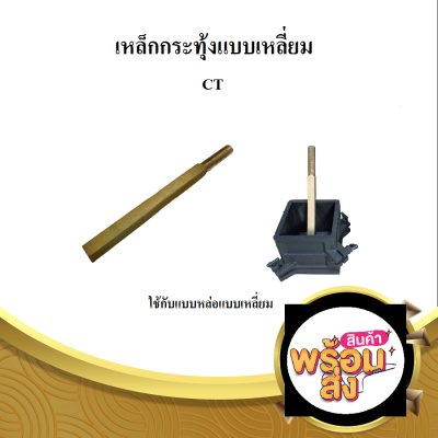 เหล็กกระทุ้งแบบเหลี่ยม ทำด้วยเหล็ก ขนาด 1 x 1 x 15 นิ้ว พร้อมด้ามจับกลม CT