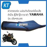 กันร้อนMSLAZ ฝาครอบท่อ กันร้อนท่อไอเสียMSLAZ อันใน (สีดำ) ยามาฮ่า YAMAHA รุ่น เอ็ม-สเเลช M-SLAZ