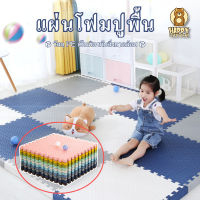 ♻วัสดุ PE เป็นมิตรกับสิ่งแวดล้อม♻ แผ่นโฟมปูพื้น(foam floor mat) แผ่นรองคลาน เด็กคลานบนพื้น 30×30cm 60×60cm สองขนาด มีขอบปิดให้