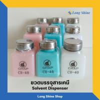 ขวดบรรจุสารเคมี ขวดSolvent Dispenser 4,6,8 ออนซ์