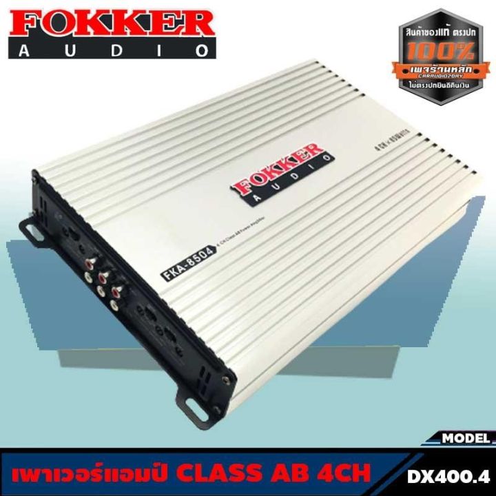 เพาเวอร์แอมป์ติดรถยนต์ดี-ราคาถูก-fokker-audio-รุ่น-fka-8504-class-ab-4ch-สีบรอนซ์เงิน-เรียบหรู-เพาเวอร์แอมป์ติดรถยนต์