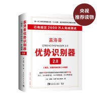 ?盖洛普优势识别器2.0：《现在，发现你的优势》升级版✍（美）汤姆·拉思??เอกสารภาษาจีนตัวย่อ?Chinese Mandarin Book?สำหรับหนังสือภาษาจีนอื่นๆ โปรดติดต่อฝ่ายบริการลูกค้า?