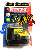 มีเสียง กันน้ำ KINZO Alarm Lock Disc กุญแจ ล็อคดิส ล็อคดิสเบรค รถจักรยานยนต์ มอเตอร์ไซด์ บ้านและบิ๊กไบค์ มีเสียง No 303