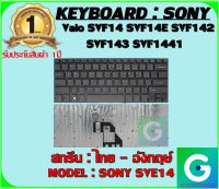 KEYBOARD : SONY SVE14 สกรีน ไทย-อังกฤษ์ ใช้ได้กับรุ่น Vaio SVF14 SVF14E SVF142 SVF143 SVF1441 สินค้ามือ1 รับประกันสินค้าจากร้านค้า1ปีเต็ม