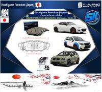 ผ้าเบรคหน้า-หลัง Kashiyama Japan พรีเมี่ยม SUBARU / BRZ (ZC6) 14-22 / XV (GP) 13-17 / Forester (SJ) 13-19 (รวมส่งแล้ว)