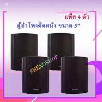 SHENG SHOP ลำโพงแขวน ตู้ลำโพงติดผนัง HW-51 ลำโพงติดผนัง 5 นิ้ว(แพ็ค 4 ใบ)