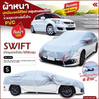 (สินค้าใหม่) ผ้าคลุมรถครึ่งคัน ตรงรุ่น ผ้าคลุมรถยนต์ SWIFT ผ้าคลุมรถเก๋ง รถกระบะ เนื้อผ้า HI PVC ผ้าคลุมรถ ฟรีถุงผ้า เลือกรุ่นก่อนสั่ง