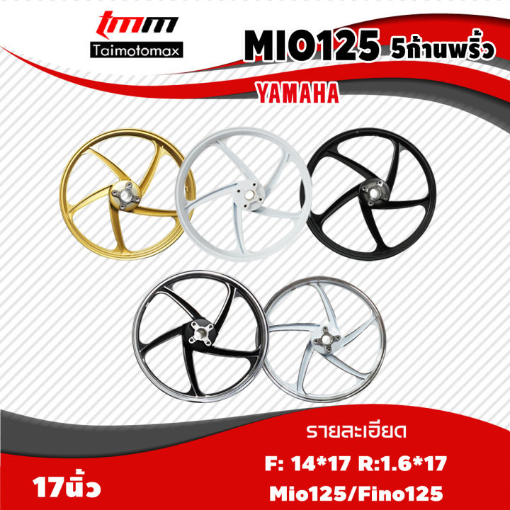 ล้อแม็กmio-125-fino-nouvo-มีโอ125-ฟีโน่-ลาย-5-ก้านพริ้ว-ขอบ-17-นิ้ว