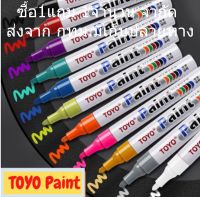 ซื้อ1แถม1 Toyo Paint ปากกาเขียนยาง ปากกาเอนกประสงค์ เขียนได้ทุกสภาพผิว Marker ปากกาเพ้นท์ ของแท้ 100%