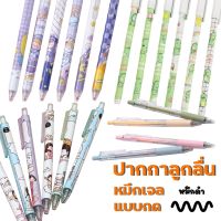 (ร้านใหม่แนะนำ) (P-113) [แบบใหม่]ปากกาลูกลื่น หมึกเจล แบบกด ลายการ์ตูนญี่ปุ่น 0.5มม. หมึกสีดำ/น้ำเงิน ปากกาน่ารัก เลือกแบบได้