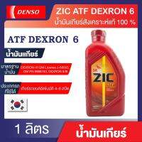 ZIC ATF DEXRON 6 น้ำมันเกียร์ZIC เกรดFully Synthetic มาตรฐาน APIDEXRON-VI GM License J-60003 GM PN 9986153 DEXRON II/III ไม่เหมาะกับระบบเกียร์CVT✘