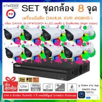 SETชุดกล้อง 8 จุด เครื่องบันทึกกล้องวงจรปิด DAHUA รุ่น XVR 4108HS-I + กล้อง HFW1239TP-A-LED (2.8mm) * 8 ตัว