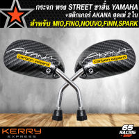 กระจกแต่ง กระจกมองข้าง ขาสั้น ทรง STREET สำหรับ YAMAHA,MIO,FINO,NOUVO,FINN,SPARK กระจกมองข้าง ลายเคฟล่าดำ+ สติกเกอร์ AK 2 ใบ