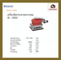 SHINANO เครื่องขัดกระดาษทราย SI - 3003 เครื่องขัดแบบสั่น รุ่นเล็ก Orbital Sander เครื่องเจียร์ เครื่องมือลม