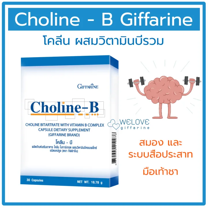 โคลีน บี กิฟฟารีน Choline -B Giffarine ของแท้ 100% โคลีน และวิตามินบี ...