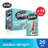 [ส่งฟรี] Regalos รีกาลอส ขนมแมว รสปลาทูน่า  x12 rch-1