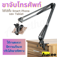 ขาจับโทรศัพท์ ขาตั้งไอแพด ขาตั้งแท็บเล็ต Tablet Mount Holder ปรับได้ 360 องศา ยืดหดได้ ปรับสูงต่ำได้  ที่หนีบสมาร์โฟน ขาตั้งมือถือ  แข็งแรงทนทา