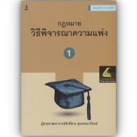 กฎหมายวิธีพิจารณาความแพ่ง 1 / โดย : ผศ.ศักดิ์ชาย สุนทรธนาภิรมย์ / ปีที่พิมพ์ : เมษายน 2566 (ครั้งที่ 4)