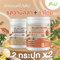 ⚡ส่งฟรี⚡ (1แถม1 คละรส) Almond Protein New Life Plus เครื่องดื่มโปรตีนจากพืชปรุงสำเร็จชนิดผง กลิ่นวานิลลา มีส่วนผสมของคอลลาเจน สูตรไม่มีน้ำตาล