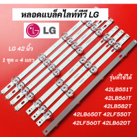 หลอดไฟ LED LG 42 นิ้ว รุ่นที่ใช้ได้ 42LB551T 42LB561T 42LB582T 42LB650T 42LF550T 42LF560T 42LB620T LED Backlight LG แอลจี 42 นิ้ว สินค้าใหม่ 100%