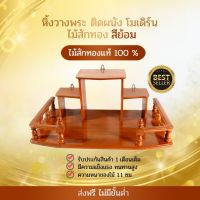 RTT หิ้งวางพระติดผนังไม้สักแท้ ทรงโมเดิร์น ขนาด 60*36 ซม. สีย้อม Buddhas shelf