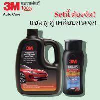 [ขายดี]   แชมพูล้างรถ ผสมแว็กซ์ PN39000W +  ผลิตภัณฑ์เคลือบกระจก ขนาด 200มล. PN08889LT