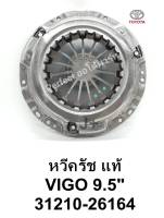 หวีคลัช จานกดคลัชVigoวีโก้2.5,ไทเกอร์D4D,3L ขนาด9.5นิ้ว แท้OEM 31210-26164