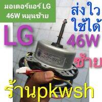 ( PRO+++ ) โปรแน่น.. มอเตอร์แอร์ LG 46W. หมุนซ้าย LG EAU41577609 คอยร้อน46วัตต์ LG ราคาสุดคุ้ม อะไหล่ แอร์ อะไหล่ แอร์ บ้าน อุปกรณ์ แอร์ อะไหล่ แอร์ มือ สอง