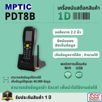 เครื่องนับสต๊อกสินค้า แบบไร้สาย รุ่น PDT8B 1D พร้อมฟังก์ชันนับสต๊อก เก็บข้อมูลเป็น Text เอาเข้า Excel ได้ ส่งข้อมูลแบบไร้สายเข้าคอมทันที