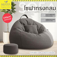 MAYA โซฟาขี้เกียจ bean bag ห้องนอนทาทามิสามารถนอนและนอนเดี่ยวในครัวเรือน bean bag โซฟาขนาดเล็ก โซฟาขี้เกียจในครัวเรือนที่สามารถนอนราบได้ เก้าอี้พักผ่อน ห้องนอน ห้องนั่งเล่น โซฟาบีนแบ็กเดี่ยว