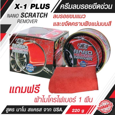 X1-Plus ครีมขัดสีรถ 🚗 NANO SCRATCH REMOVER ครีมขัดสีรถ ครีมลบรอยขีดข่วน จาก USA. ป้องกัน UV โดยตรง 220 g/earth-motorcar