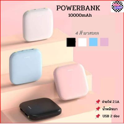 Powerbank พาวเวอร์แบงค์ 10000mAh แบตสำรองพกพา มินิ ขนาดเล็กน่ารัก ชาร์จเร็ว power bank แบตสำรอง แบตเตอรี่ fast charge 2.0  ราคาถูก พร้อมส่ง มีรับประกัน