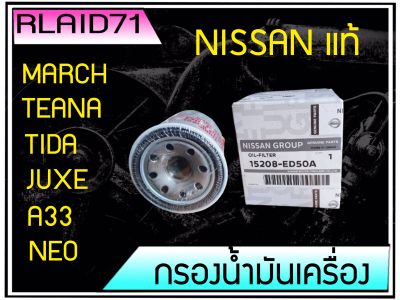 กรองน้ำมันเครื่อง แท้ NISSAN MARCH ,ALMERE ,NOTE, X-TRAIL T31,T32 ,TEANA J32 L33 ,SYLPHY, JUKE, TIDA , NEO Rlaid71