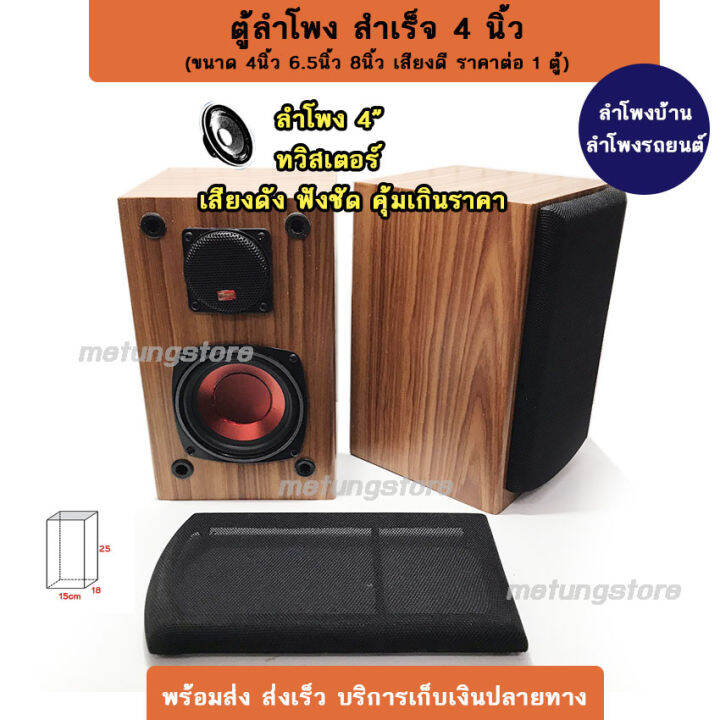 ตู้ลำโพง-8-นิ้ว-6-5-นิ้ว-4-นิ้ว-ราคาต่อ-1-ใบ-ตู้ลำโพงสำเร็จ-ลำโพงบ้าน-ลำโพงรถยนต์-เสียงดี