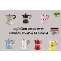 ็☕ Hayppy Life Shop☕  CJ Moka Pot Coffee อลูมิเนียม สินค้าคุณภาพเกรดA  (ด้ามจับเป็นพลาสติกลายไม้) ปลอดภัย ทนทาน