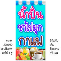 ป้ายไวนิลร้านน้ำปั่น ชาไข่มุก กาแฟ แนวตั้ง 50x100เซน แนวนอน 40x120เซน ป้ายขายน้ำปั่น ชาไข่มุก กาแฟ ป้ายไวนิลร้านน้ำ ป้ายไวนิลน้ำปั่น ชา กาแฟ