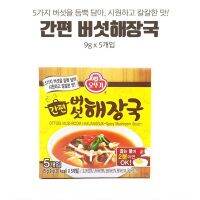 กินตามซีรีย์ ? 버섯해장국 ซุปก้อนรสแฮจังกุ๊ก(ซุปแก้อาการเมาค้าง) Ottogi Easy Mushroom Haejangguk _Box 9g.*5