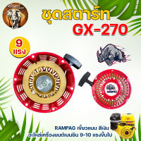 ชุดสตาร์ท รุ่น GX120 ,GX160 ,GX200 ,GX270 ( แรด / หมาป่า ) และ ชุดซ่อมสตาร์ท เขี้ยวแบน เขี้ยวเหล็ก ลานสตาร์ท เครื่องเบนซิน ( 5.5 ,6.5 ,7.5 แรงม้า ) พร้อมส่ง !!